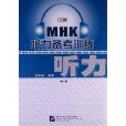 MHK聽力備考訓練：第1冊