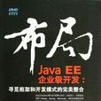 布局Java EE企業級開發