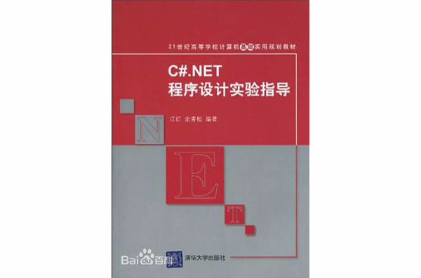 C#.NET程式設計實驗指導