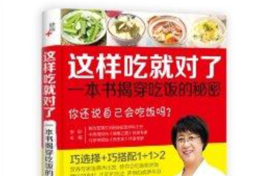 這樣吃就對了：一本書揭穿吃飯的秘密