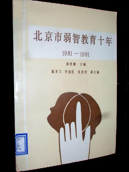 北京市弱智教育十年(1981-1991)