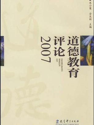 道德教育評論2007