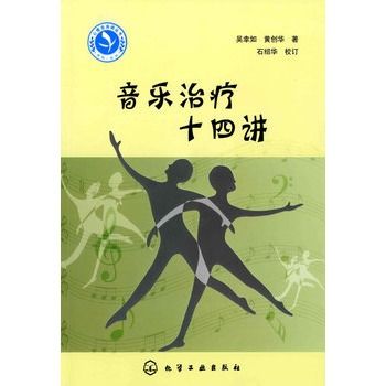 心理諮詢師繼續教育叢書--音樂治療十四講