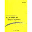 日元升值的命運：一個經濟學家21世紀的再解析