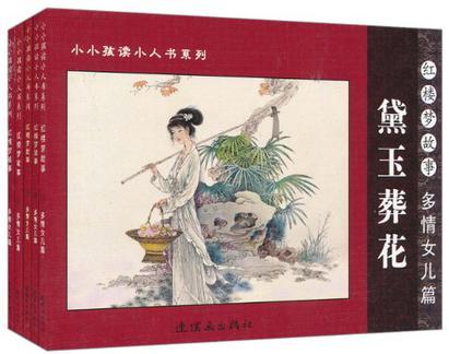 小小孩讀小人書系列·紅樓夢故事（套裝共5冊）