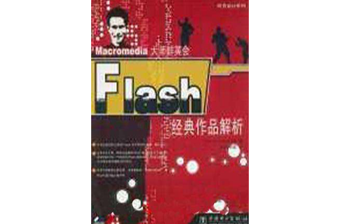 Flash 經典作品解析