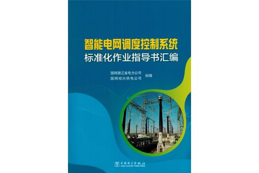 智慧型電網調度控制系統標準化作業指導書彙編