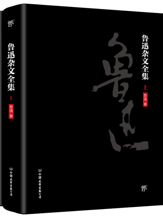 魯迅雜文全集(2018年中國友誼出版社出版的圖書)