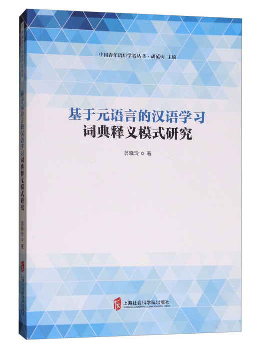 基於元語言的漢語學習詞典釋義模式研究