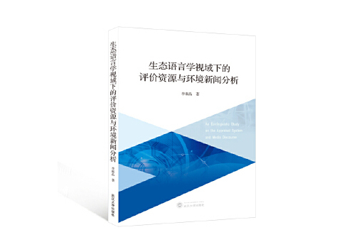 生態語言學視域下的評價資源與環境新聞分析