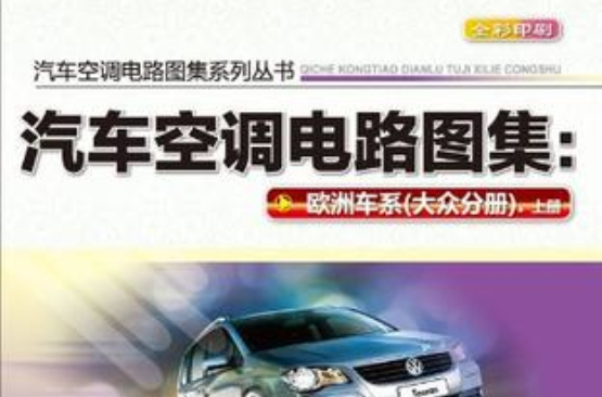 汽車空調電路圖集（大眾分冊）