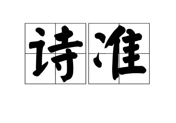 詩準