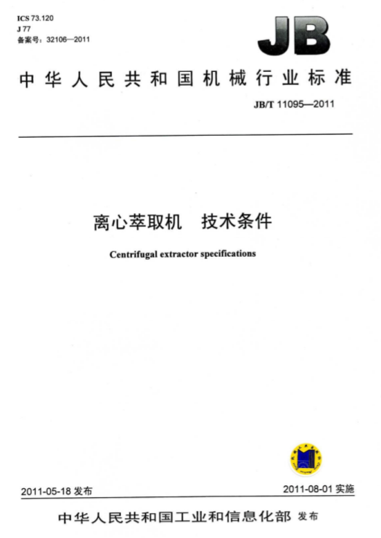 中華人民共和國機械行業標準：離心萃取機技術條件