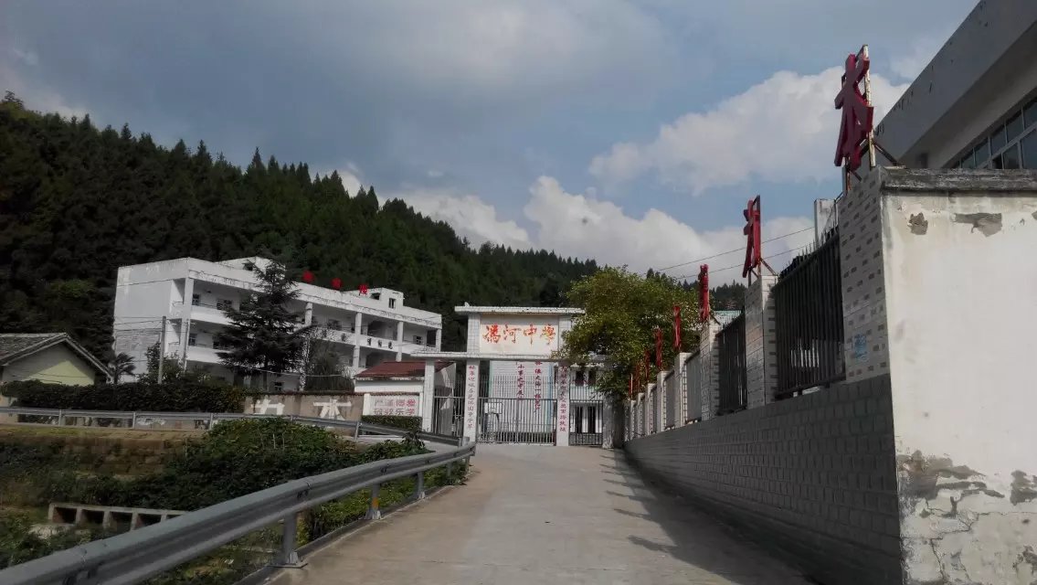 馮河中學