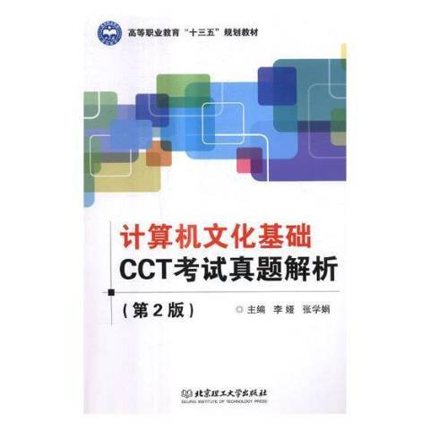 計算機文化基礎CCT考試真題解析