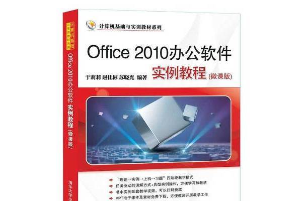 Office2010辦公軟體實例教程：微課版