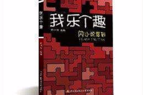 我樂個趣：閃小說駕到