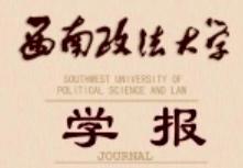 西南政法大學學報