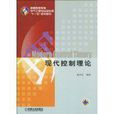 現代控制理論(胡皓、王春俠、任鳥飛編著書籍)