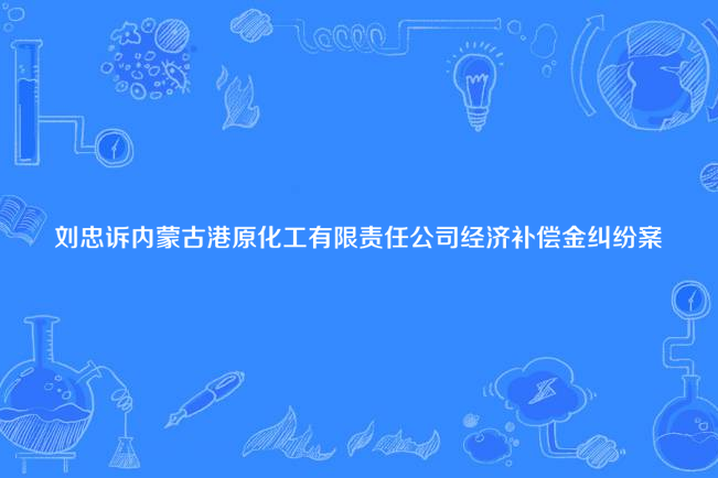 劉忠訴內蒙古港原化工有限責任公司經濟補償金糾紛案