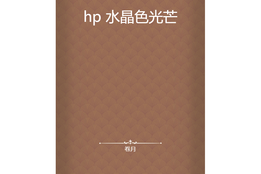 hp 水晶色光芒