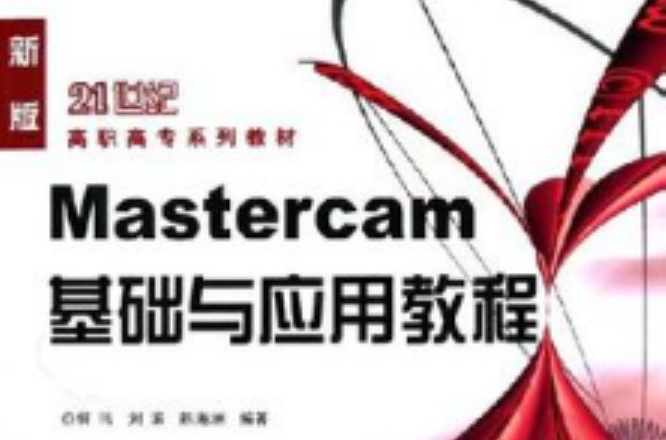 Mastercam基礎與套用教程