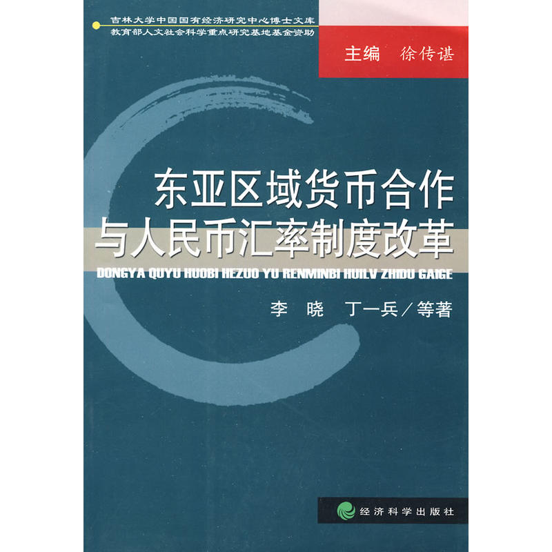 東亞區域貨幣合作與人民幣匯率制度改革