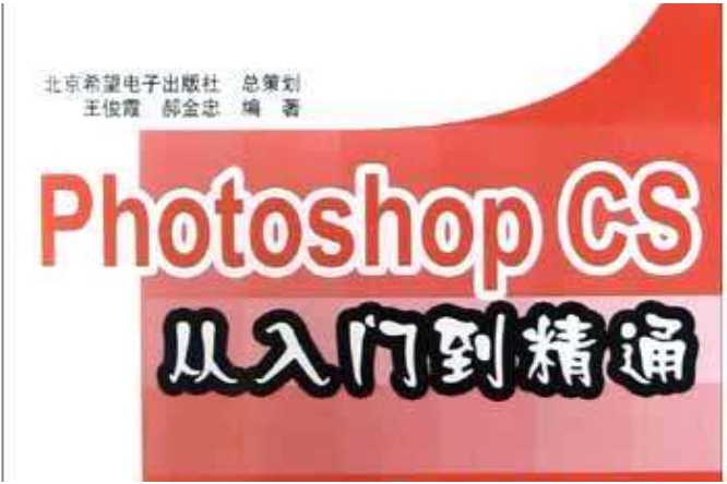 Photoshop CS從入門到精通