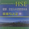 健康、安全與環境管理體系審核與認證