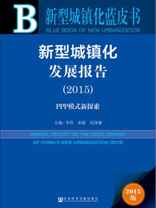 新型城鎮化發展報告(2015):PPP模式新探索