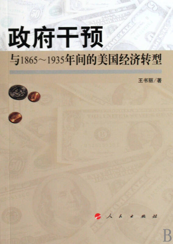 政府干預與1865-1935年間的美國經濟轉型