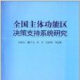 全國主體功能區決策支持系統研究