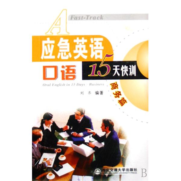 應急英語口語15天快訓：商務篇