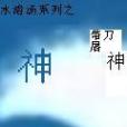 水渚湯系列之帶刀屠神