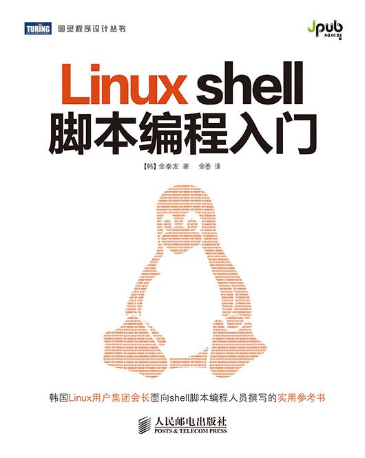 Linux shell腳本編程入門