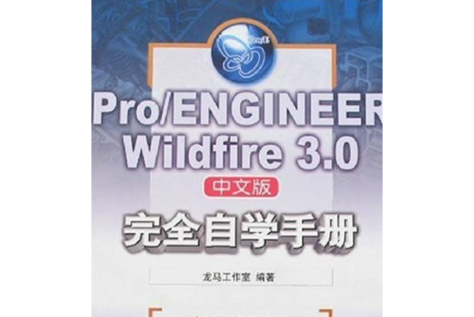 Pro/ENGINEER Wildfire 3.0中文版完全自學手冊