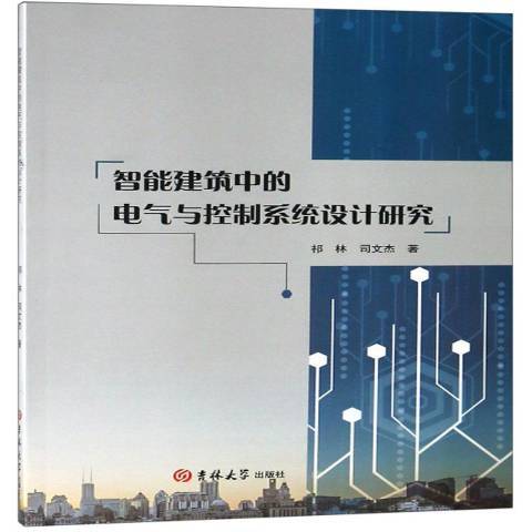 智慧型建築中的電氣與控制系統設計研究