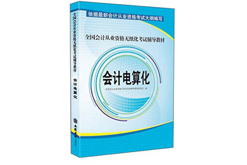 會計電算化-全國會計從業資格無紙化考試輔導教材