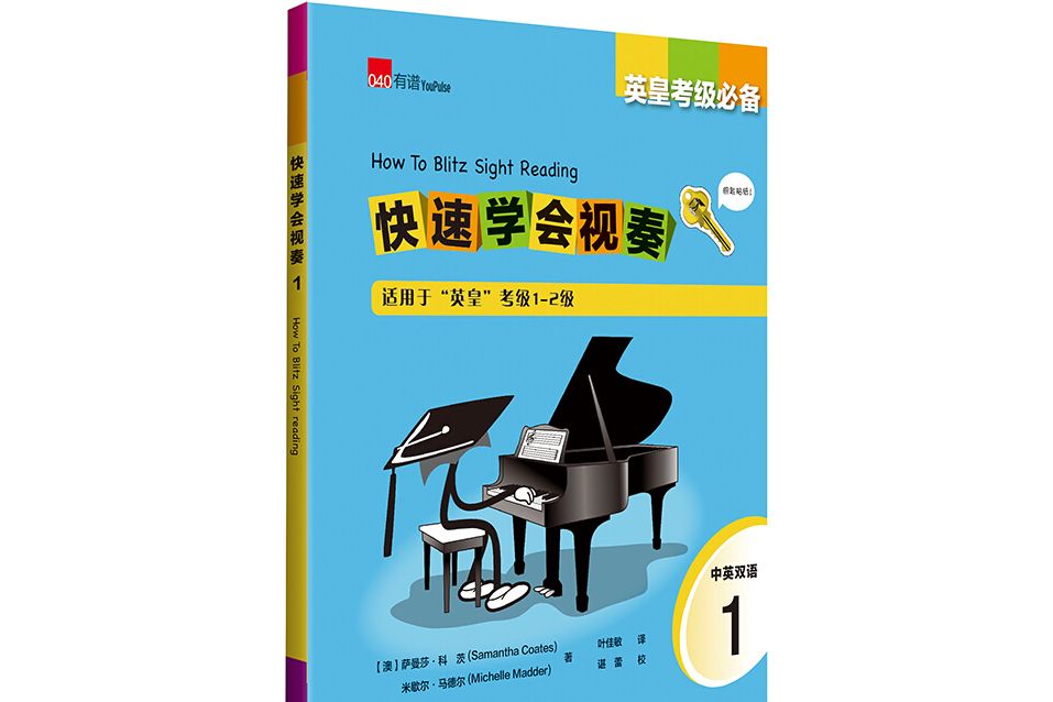 英皇考級必備快速學會視奏1 How to Blitz Sight Reading 1