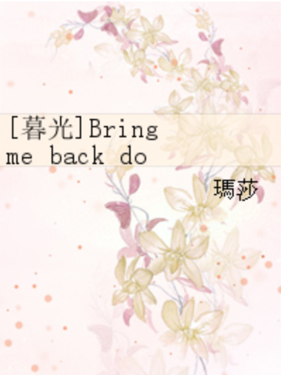 [暮光]Bring me back down