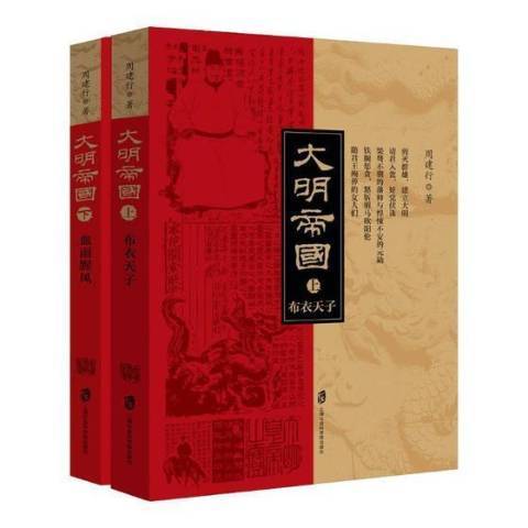 大明帝國(2019年上海社會科學院出版社出版的圖書)