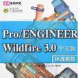 Pro/ENGINEER Wildfire 3.0中文版標準教程