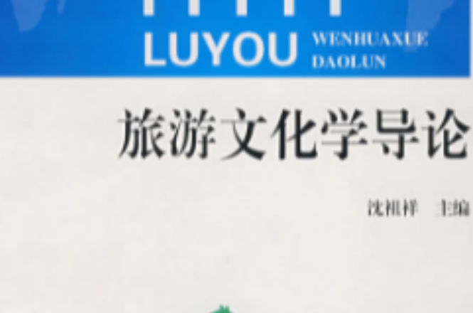 旅遊文化學導論(沈祖祥主編書籍)