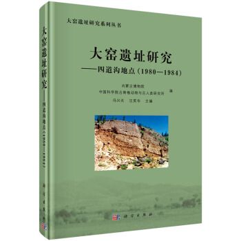 大窯遺址研究：四道溝地點(1980-1984)(大窯遺址研究 : 四道溝地點(1980-1984) : Sidaogou locality (1980-1984))