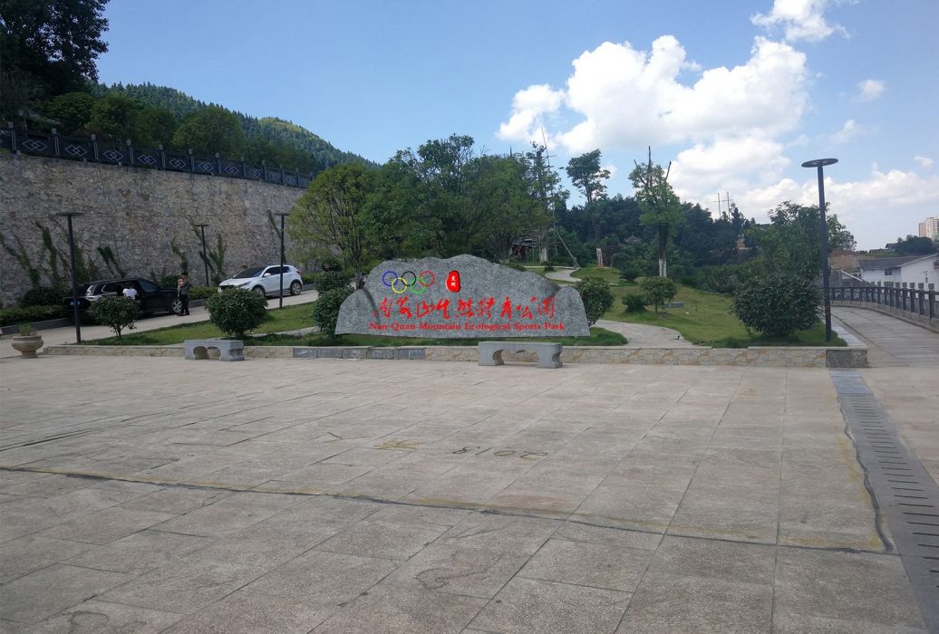 黎平縣南泉山生態體育公園