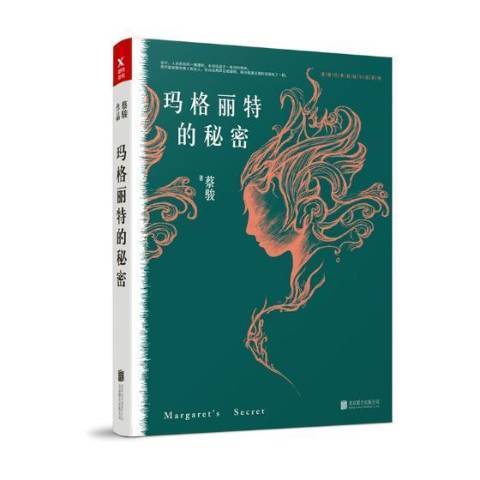 瑪格麗特的秘密(2018年北京聯合出版公司出版的圖書)