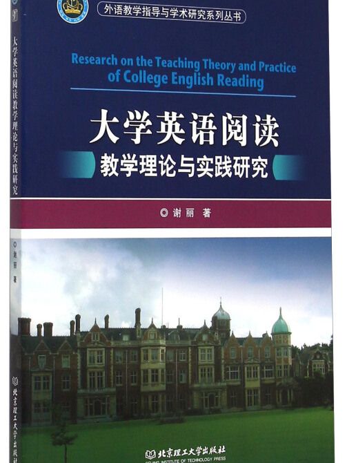 大學英語閱讀教學理論與實踐研究