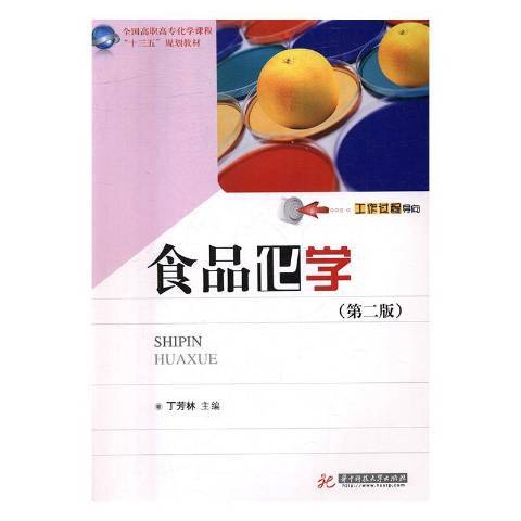 食品化學(2017年華中科技大學出版社出版的圖書)