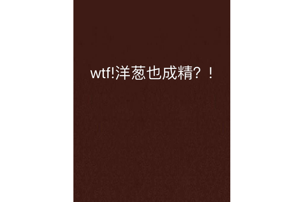 wtf！洋蔥也成精？！