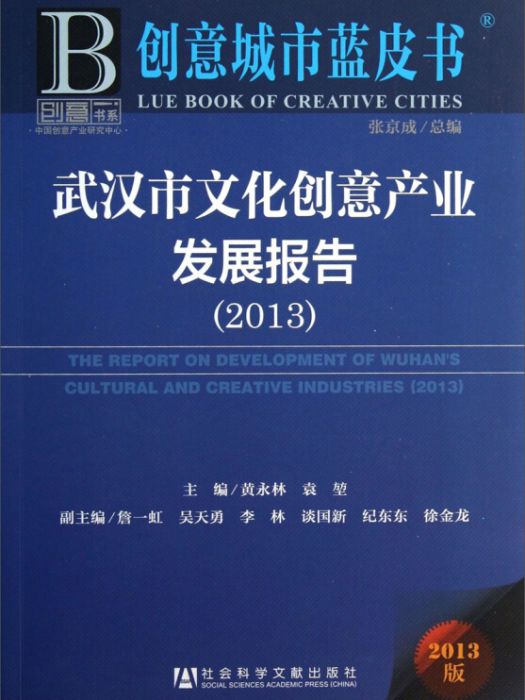 創意城市藍皮書：武漢市文化創意產業發展報告(2013)